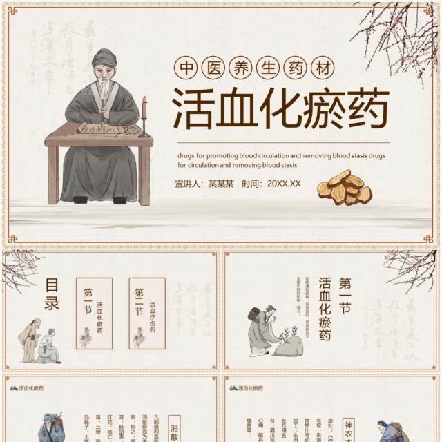 中医养生药材活血化瘀药动态PPT模板 中医养生药材活血化瘀药动态PPT模板