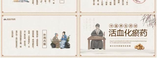 中医养生药材活血化瘀药动态PPT模板 中医养生药材活血化瘀药动态PPT模板