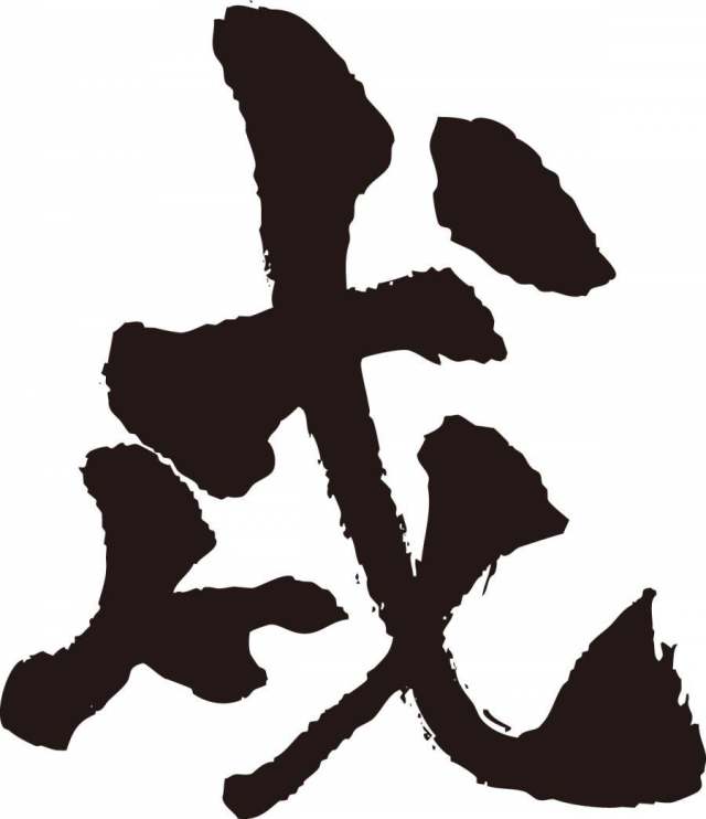 戌　文字