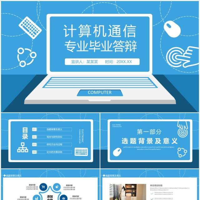 计算机通信专业毕业答辩动态PPT模板 计算机通信专业毕业答辩动态PPT模板