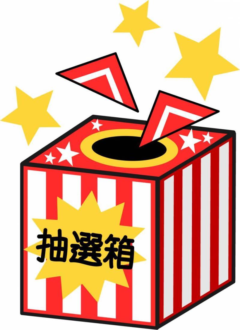 抽选箱 2