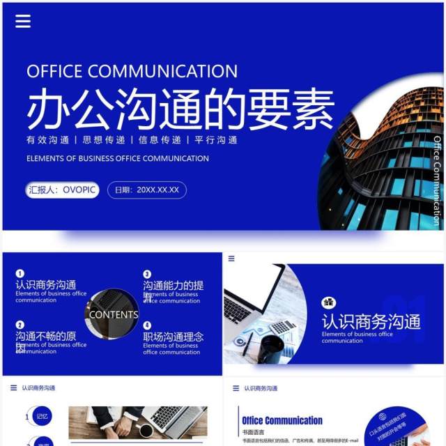 深蓝色简约风办公沟通的要素PPT模板 深蓝色简约风办公沟通的要素PPT模板