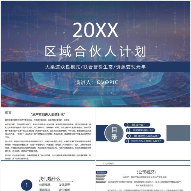 简洁商务风通用区域合伙人计划PPT模板 简洁商务风通用区域合伙人计划PPT模板