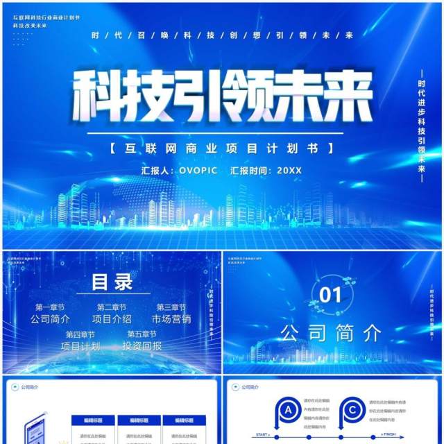 蓝色商务风互联网商业项目计划书PPT模板 蓝色商务风互联网商业项目计划书PPT模板