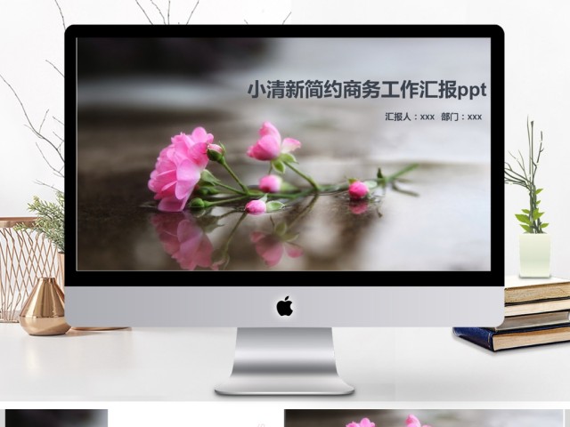 小清新简约商务工作汇报ppt 小清新简约商务工作汇报ppt