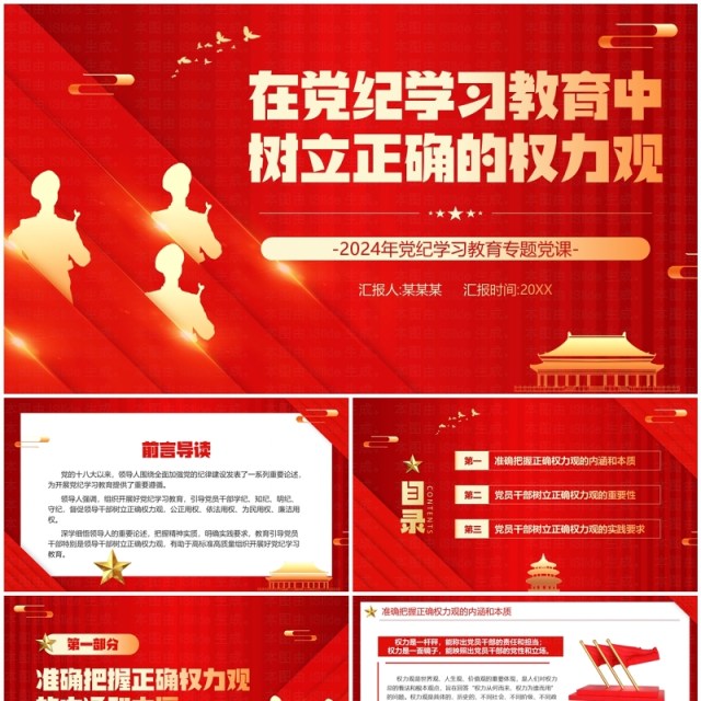 红色在党纪学习教育中树立正确的权力观PPT模板 红色在党纪学习教育中树立正确的权力观PPT模板