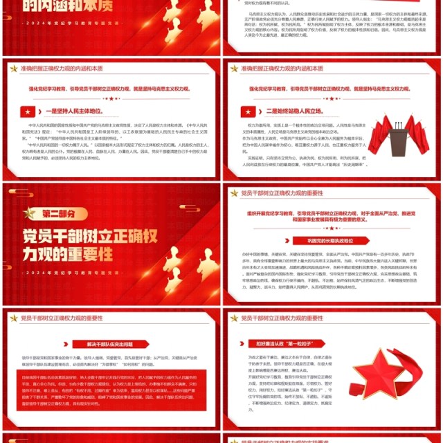 红色在党纪学习教育中树立正确的权力观PPT模板 红色在党纪学习教育中树立正确的权力观PPT模板