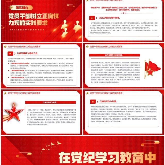 红色在党纪学习教育中树立正确的权力观PPT模板 红色在党纪学习教育中树立正确的权力观PPT模板