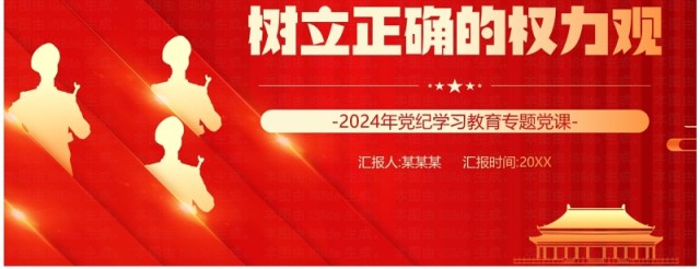 红色在党纪学习教育中树立正确的权力观PPT模板 红色在党纪学习教育中树立正确的权力观PPT模板