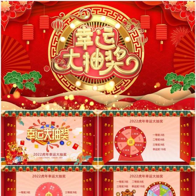 红色2022虎年幸运大抽奖活动PPT模板 红色2022虎年幸运大抽奖活动PPT模板