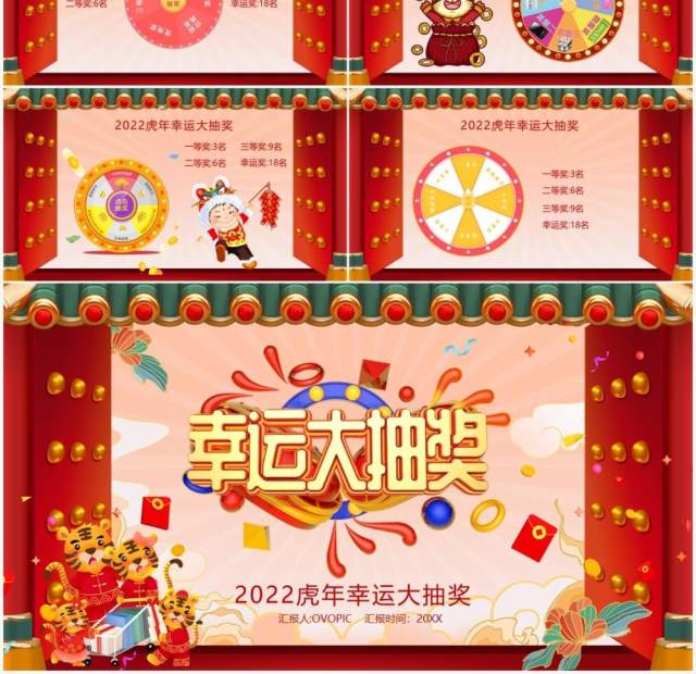 红色2022虎年幸运大抽奖活动PPT模板 红色2022虎年幸运大抽奖活动PPT模板