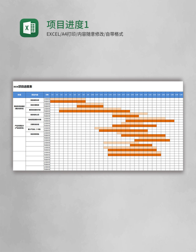 项目进度表格1