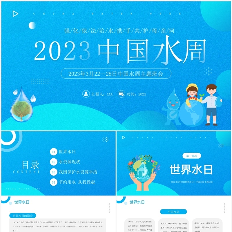 蓝色简约风中国水周主题班会PPT模板