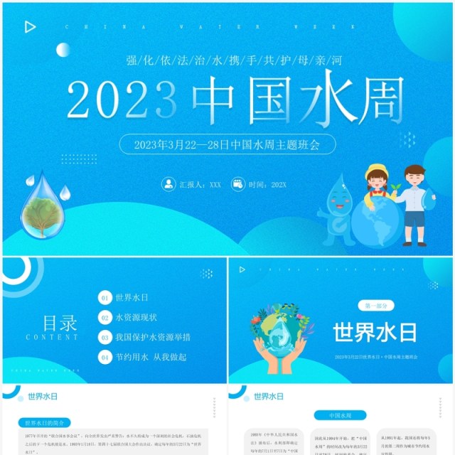 蓝色简约风中国水周主题班会PPT模板 蓝色简约风中国水周主题班会PPT模板