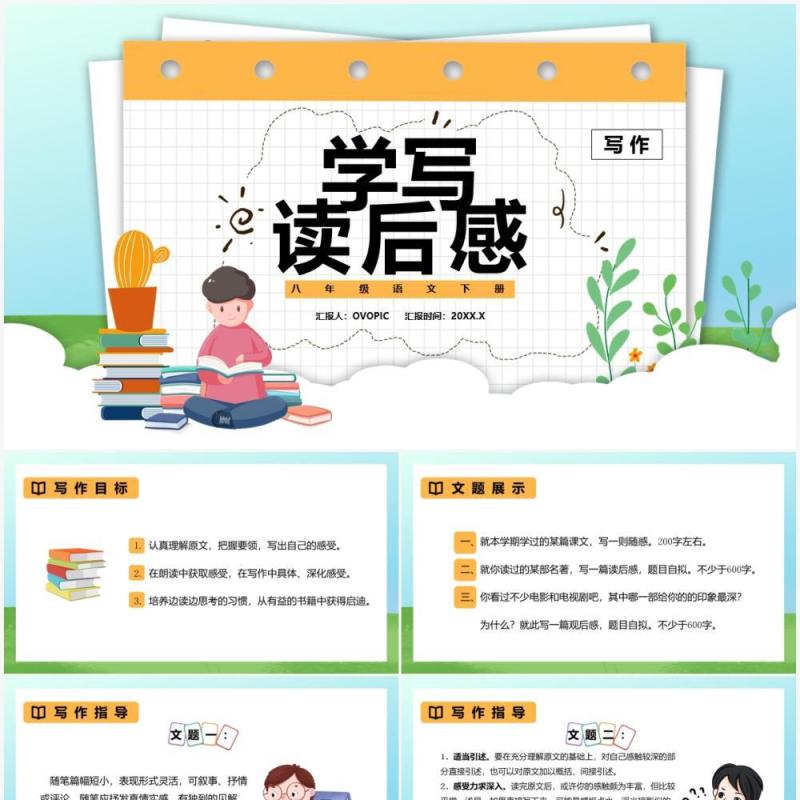 部编版八年级语文上册学写读后感课件PPT模板 部编版八年级语文上册学写读后感课件PPT模板