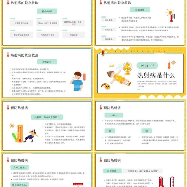黄色卡通风热射病科普宣传PPT模板 黄色卡通风热射病科普宣传PPT模板