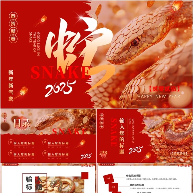 红色简约创意风2025蛇年总结PPT通用模板 红色简约创意风2025蛇年总结PPT通用模板