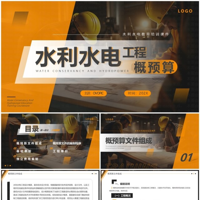 橙色简约风水利水电工程概预算PPT模板 橙色简约风水利水电工程概预算PPT模板