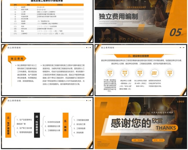 橙色简约风水利水电工程概预算PPT模板 橙色简约风水利水电工程概预算PPT模板