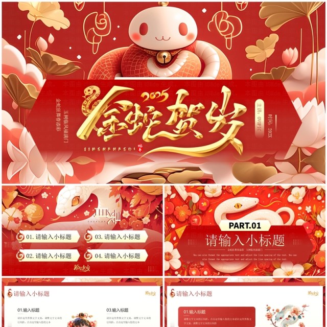红色国潮风2025蛇年金蛇贺岁PPT通用模板 红色国潮风2025蛇年金蛇贺岁PPT通用模板