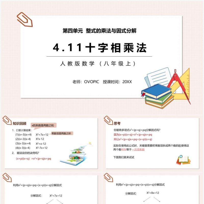 部编版八年级数学上册十字相乘法课件PPT模板