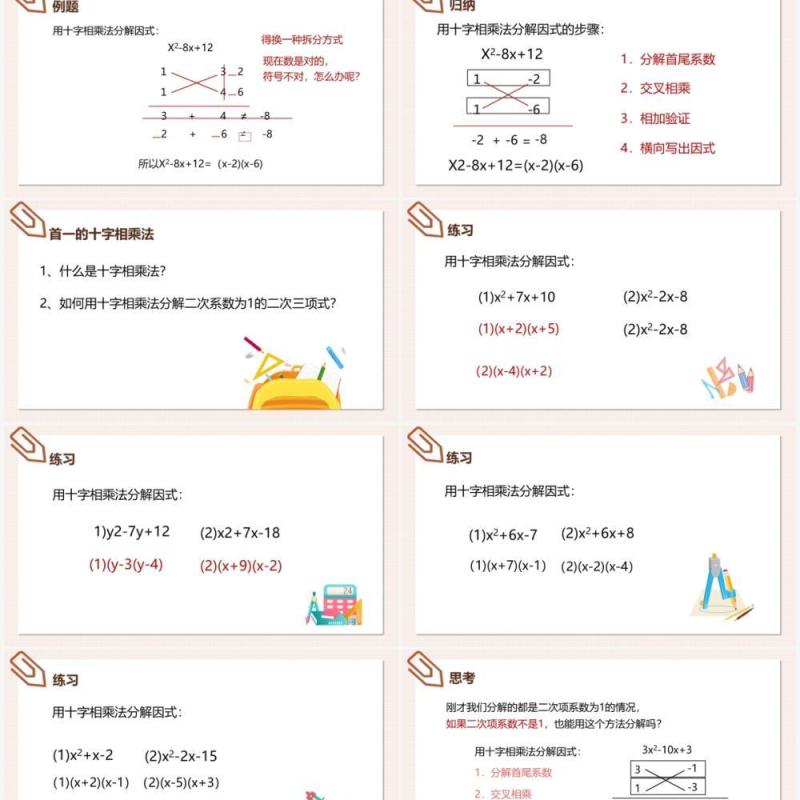 部编版八年级数学上册十字相乘法课件PPT模板
