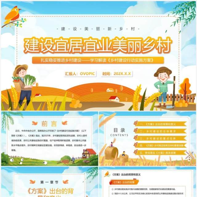 蓝色卡通建设宜居宜业美丽乡村PPT模板 蓝色卡通建设宜居宜业美丽乡村PPT模板