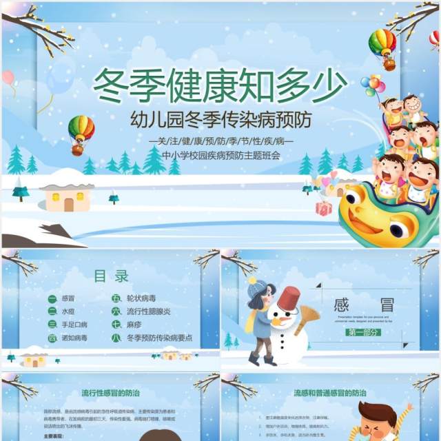 蓝色卡通风幼儿园冬季传染病预防PPT模板 蓝色卡通风幼儿园冬季传染病预防PPT模板