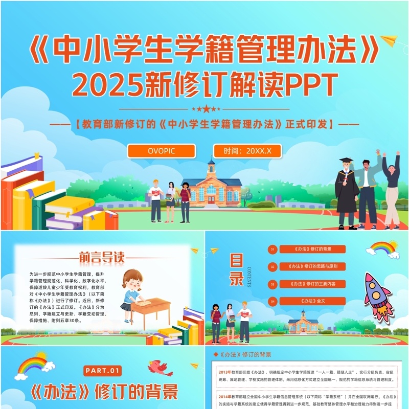 蓝色卡通风中小学生学籍管理办法PPT模板