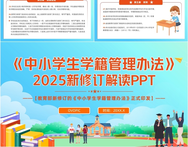 蓝色卡通风中小学生学籍管理办法PPT模板