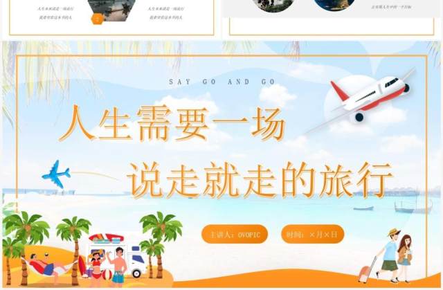 橙色卡通风说走就走的旅行相册PPT模板 橙色卡通风说走就走的旅行相册PPT模板