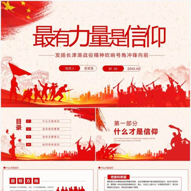 最有力量是信仰发扬长津湖战役精神吹响号角冲锋向前动态PPT模板 最有力量是信仰发扬长津湖战役精神吹响号角冲锋向前动态PPT模板