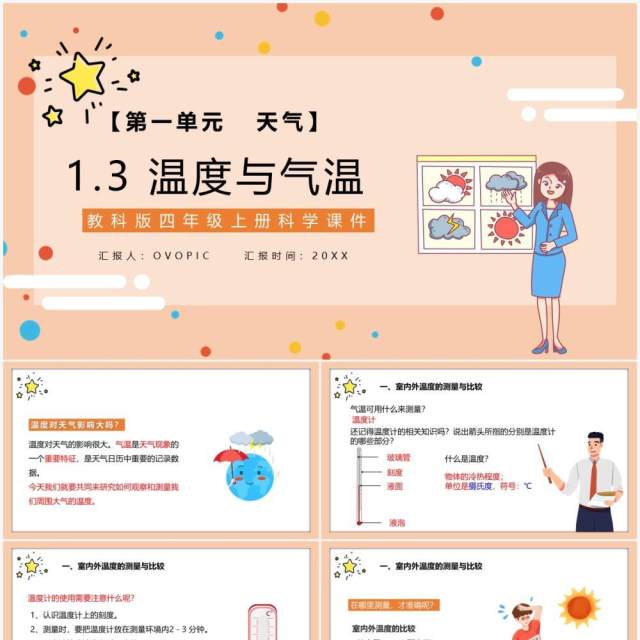 教科版四年级科学上册温度与气温课件PPT模板 教科版四年级科学上册温度与气温课件PPT模板