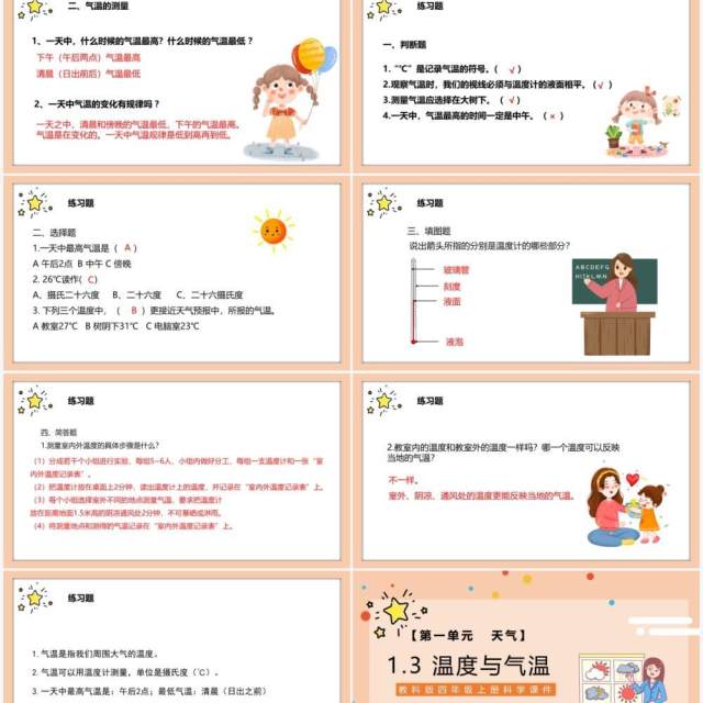 教科版四年级科学上册温度与气温课件PPT模板 教科版四年级科学上册温度与气温课件PPT模板