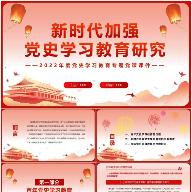 红色党政新时代加强党史学习教育研究PPT模板 红色党政新时代加强党史学习教育研究PPT模板