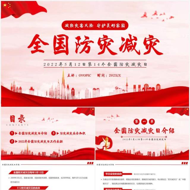 红色简约全国防灾减灾日宣讲PPT模板 红色简约全国防灾减灾日宣讲PPT模板