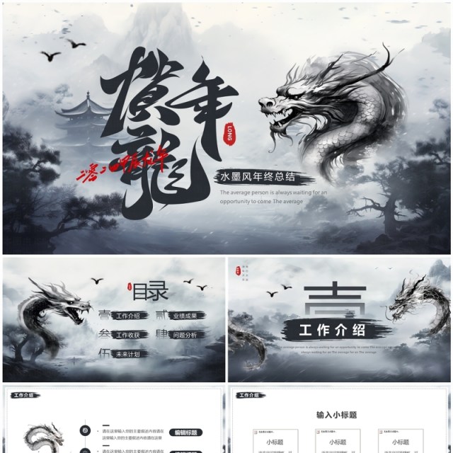 水墨中国风贺龙年年终总结PPT模板 水墨中国风贺龙年年终总结PPT模板