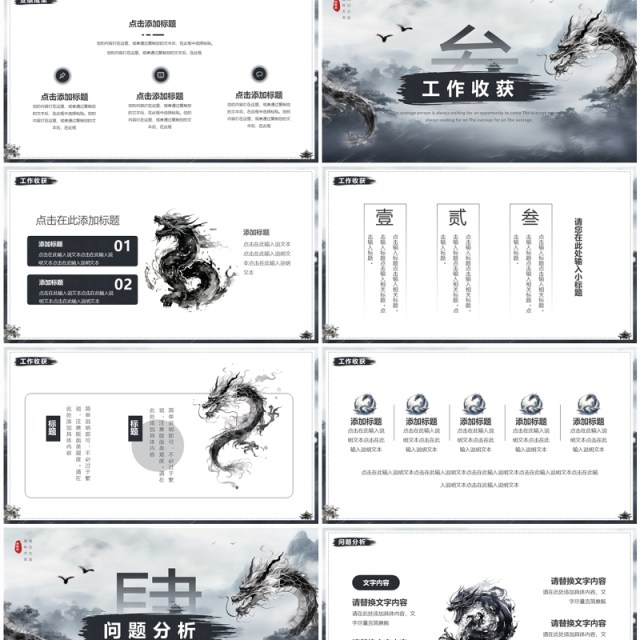 水墨中国风贺龙年年终总结PPT模板 水墨中国风贺龙年年终总结PPT模板