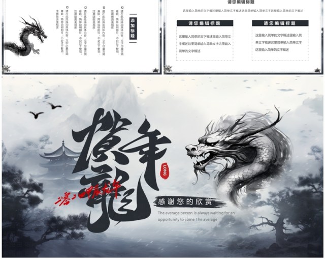 水墨中国风贺龙年年终总结PPT模板 水墨中国风贺龙年年终总结PPT模板