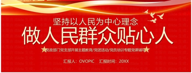 红色简约做人民群众贴心人专题党课学习PPT模板