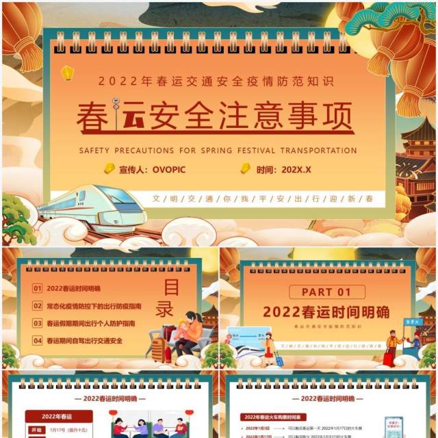 橙色国潮中国风春运安全注意事项PPT模版 橙色国潮中国风春运安全注意事项PPT模版