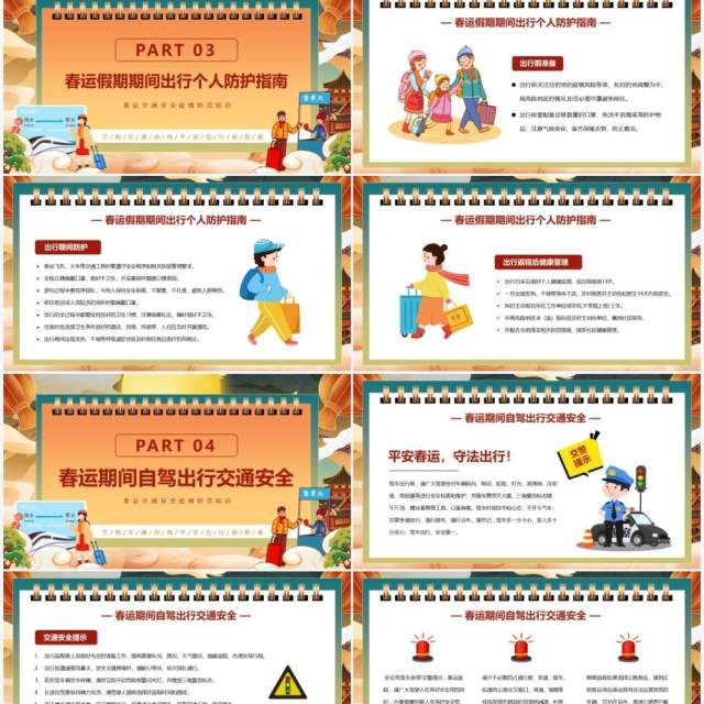 橙色国潮中国风春运安全注意事项PPT模版 橙色国潮中国风春运安全注意事项PPT模版
