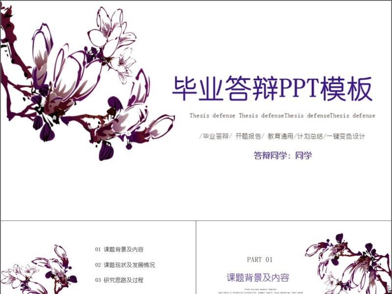 2019紫色清新毕业答辩PPT模板