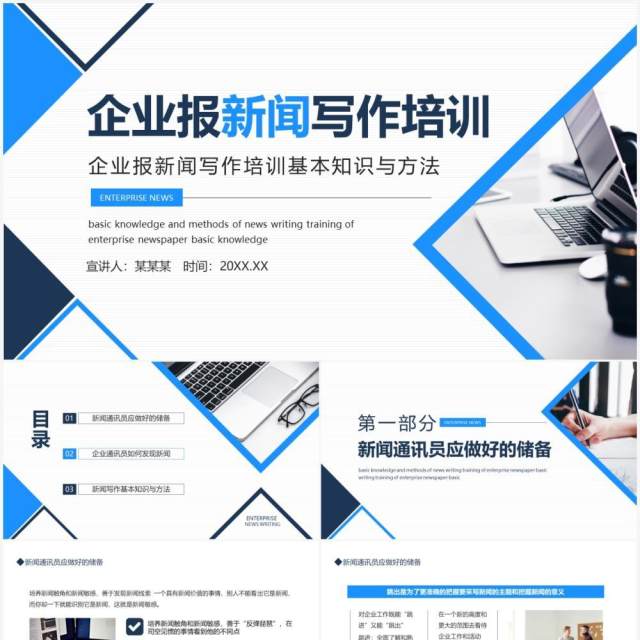 企业报新闻写作培训基本知识与方法动态PPT模板