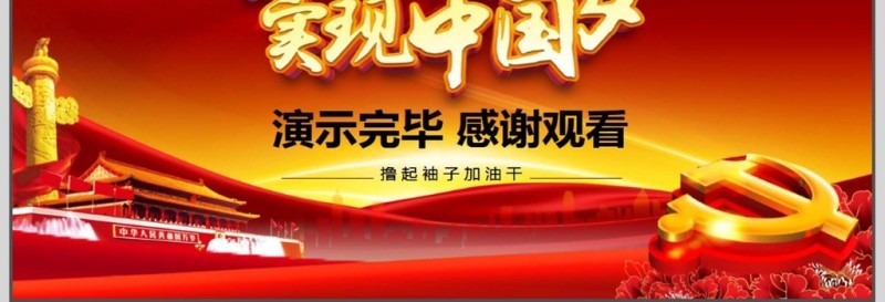 实干兴邦中国梦PPT
