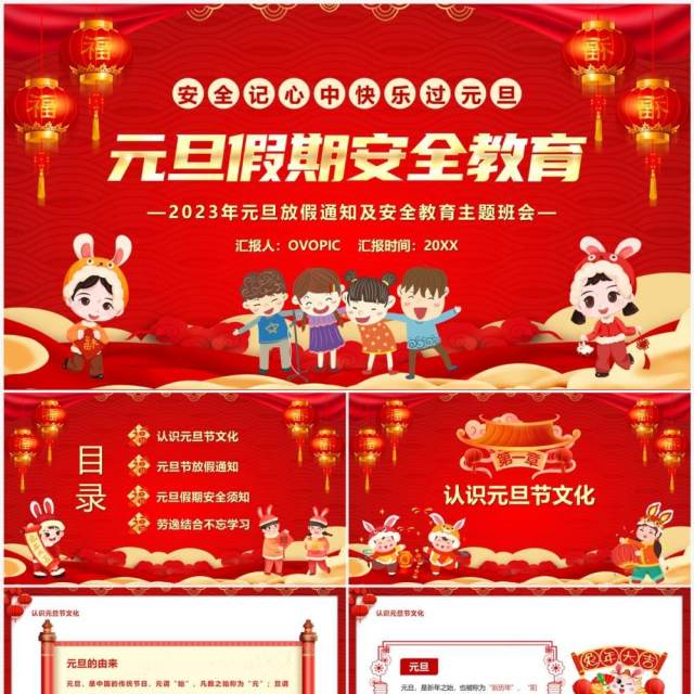 红色喜庆中国风元旦假期安全教育PPT模板 红色喜庆中国风元旦假期安全教育PPT模板