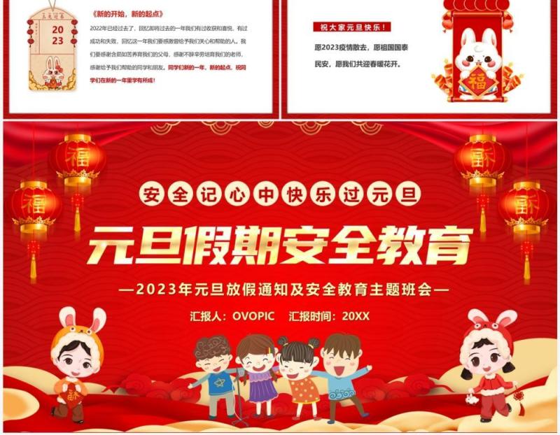 红色喜庆中国风元旦假期安全教育PPT模板