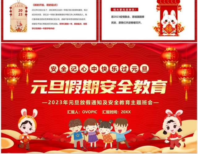 红色喜庆中国风元旦假期安全教育PPT模板 红色喜庆中国风元旦假期安全教育PPT模板