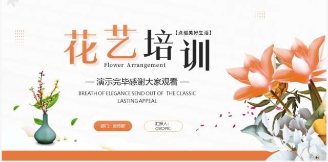 橙色清新风插花艺术培训PPT模板 橙色清新风插花艺术培训PPT模板