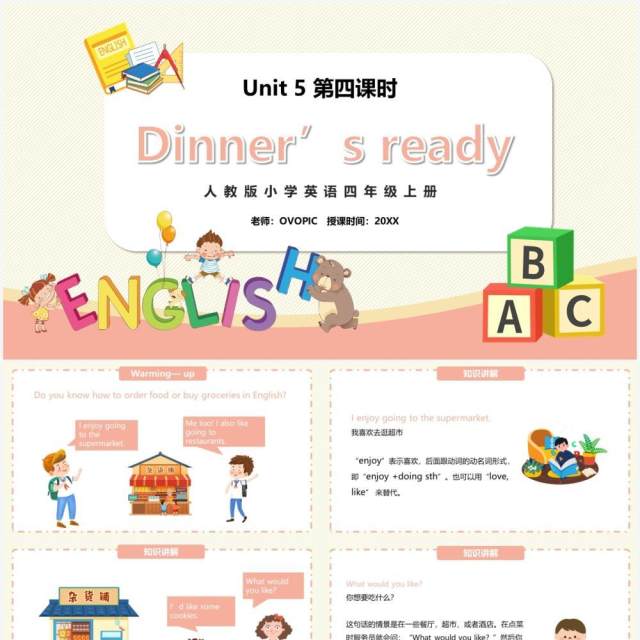 部编版四年级英语上册Dinner‘s ready第四课时PPT模板 部编版四年级英语上册Dinner‘s ready第四课时PPT模板